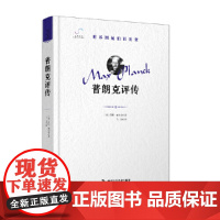 普朗克评传 “世界因他们而改变”科学家系列丛书