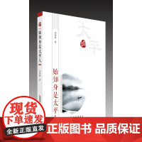 乡愁徽州?始知身是太平人 潘小平主编 项丽敏著 安徽人民出版社 正版书籍