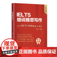 细说雅思写作——IELTS Writing高分秘术(第2版)
