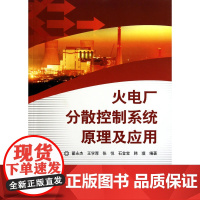 火电厂分散控制系统原理及应用