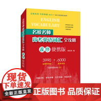 名校名师高考英语词汇全攻略(乱序便携版)