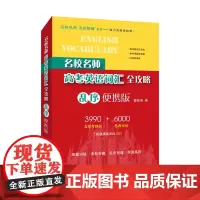 名校名师高考英语词汇全攻略(乱序便携版)