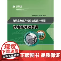 电网企业生产岗位技能操作规范 抄表核算收费员