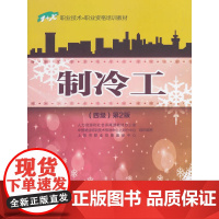 制冷工(四级)第2版——1+X职业技术 职业资格培训教材