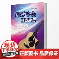指弹吉他——独奏曲集