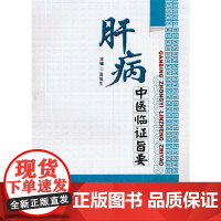 肝病中医临证旨要