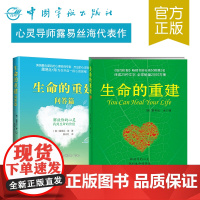 []生命的重建+生命的重建问答篇 全两册 原版套装 路易丝海著 改变你的生命之书 成功励志心灵修养正版书籍书排行榜