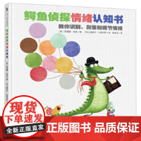 鳄鱼侦探情绪认知书