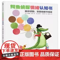 鳄鱼侦探情绪认知书