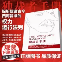 独裁者手册(新版)为什么坏行为几乎总是好政治/布鲁斯·布鲁诺·德·梅斯奎塔 阿拉斯泰尔·史密斯 正版书籍