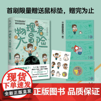 物理君大冒险:“中科院物理所”趣味科普特辑 鼠标垫+物理君贴纸 不刷题的吴姥姥、李永乐老师一致