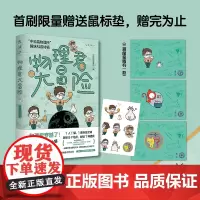 物理君大冒险:“中科院物理所”趣味科普特辑 鼠标垫+物理君贴纸 不刷题的吴姥姥、李永乐老师一致