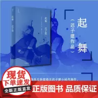 起舞(茅盾文学奖、鲁迅文学奖得主迟子建小说代表作) 作家出版社 正版书籍
