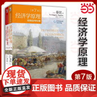 [] 曼昆经济学原理:宏观+微观经济学分册 第7版共2册 经济学原理应用政策分析 经济学入门书 曼昆经济学大学教材