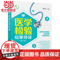 医学检验结果导读 一本书轻松读懂化验单 实用体检报告解读指南 社区医生宣教读本 基层检验医师培训书 化验结果解读技巧一本