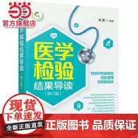 医学检验结果导读 一本书轻松读懂化验单 实用体检报告解读指南 社区医生宣教读本 基层检验医师培训书 化验结果解读技巧一本