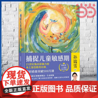 正版书籍 捕捉儿童敏感期新版2024 孙瑞雪 (精装珍藏版)孙瑞雪捕捉儿童敏感期 育儿百科正面管教正版 养育男孩