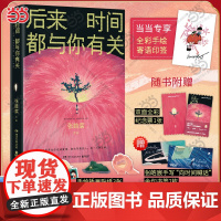 当当专享手绘寄语印签 后来时间都与你有关[赠纪念票+书签+贴纸]张皓宸2025新版 抬头看二十九次月亮作者 青春文学言情