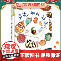 贝壳,如此舒适(“美丽成长”科普绘本丛书)(奇想国童书)