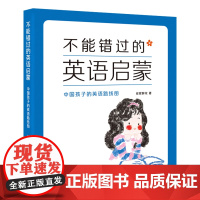 不能错过的英语启蒙-中国孩子的英语路线图(2021春季修订)正版书籍