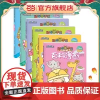 正版童书 喜羊羊与灰太狼之智趣羊学堂百科漫画(套装共6册)
