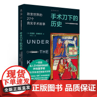 手术刀下的历史:改变世界的27个真实手术故事