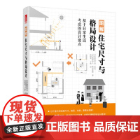 图解住宅尺寸与格局设计