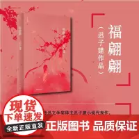 福翩翩(茅盾文学奖、鲁迅文学奖得主迟子建小说代表作)