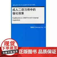 成人二语习得中的僵化现象(当代国外语言学与应用语言学文库)(升级版)
