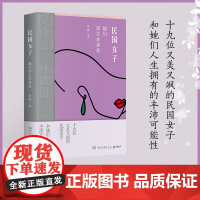 民国女子:她们谋生亦谋爱(解读19位又美又飒的传奇女子,和她们人生拥有的丰沛可能性!)