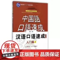 汉语口语速成第2版 日文注释本 入门篇(上)自学中文零基础汉语入门书籍对外汉语短期强化训练系列教材北京语言大学出版社