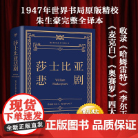 []莎士比亚悲剧 精装典藏版 朱生豪完整全译本 世界书局原版精校 经典无删节 收录哈姆雷特 李尔王 麦克 奥赛罗》四大悲