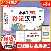 [全新正版] 小学生口诀秒记汉字卡 全国通用 小学语文 识字成语 音频初学 洪恩识字 摩比识字