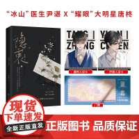 [赠门票+人设卡]隐衷 人气作家余酲经典青春成长治愈系作品 冰山医生尹谌耀眼大明星唐柊 青春文学言情轻小说正版书籍