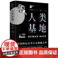 人类基地 刘慈欣 等著 沈阳出版社 正版书籍