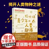 给忙碌青少年讲人类起源 700万年人类进化简史 高分学生在看的科普通识课 一本书打通一门未来热门学科提升中小学生科学思维