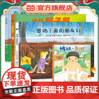 正版童书 神奇旅行绘本系列:雪地下面的朋友们(诠释友情的意义,培养孩子社交与协作能力)丁虹绘本馆出品3-6岁
