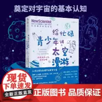给忙碌青少年讲太空漫游:从太阳中心到未知边缘 高分学生在看的科普通识课,一本书打通一门未来热门学科,提升中小学生科学思维