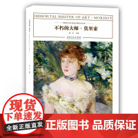 不朽的大师——莫里索 邵军 安徽美术出版社 正版书籍
