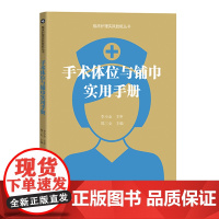 手术体位与铺巾实用手册 手术体位护理学 手术室护士体位摆放 护理安全手术室安全 护理学护士用书 广东科技