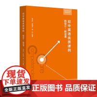 初中英语优质课例:新设计,新说课(核心素养导向的学科教学丛书)