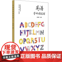 英语学科课程群(实施和落实义务教育阶段英语课程,培育中小学生英语学科核心素养)