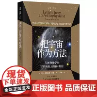 正版书籍 把宇宙作为方法:天体物理学家写给所有人的101封信 万维钢、朱进强烈,原版1500+全
