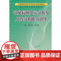 常见病例处方分析及用药分析能力训练