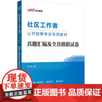 中公2025社区工作者公开招聘考试专用教材真题汇编及全真模拟试卷
