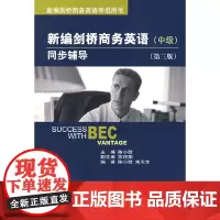 新编剑桥商务英语同步辅导(中级)(第三版)
