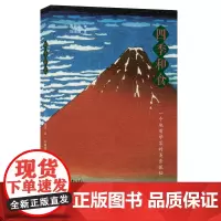 四季和食 巽好幸 生活.读书.新知三联书店 正版书籍