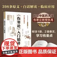 从经典到临床 《伤寒论》入门精讲 白话精讲重点词注释中医基础理论入门书籍