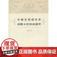 中国文学进化史 诗歌中的性欲描写 谭正璧  上海古籍出版社 正版书籍