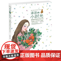 湖北美术出版社有限公司 绘·森·活 淡淡的小时光:温暖四季的水彩日记